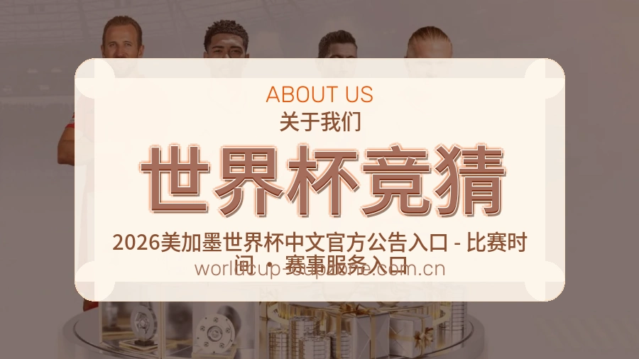 世界杯竞猜球队与赛事资料