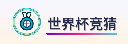 世界杯竞猜 logo